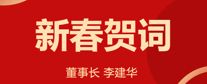 新 春 賀 詞 ！