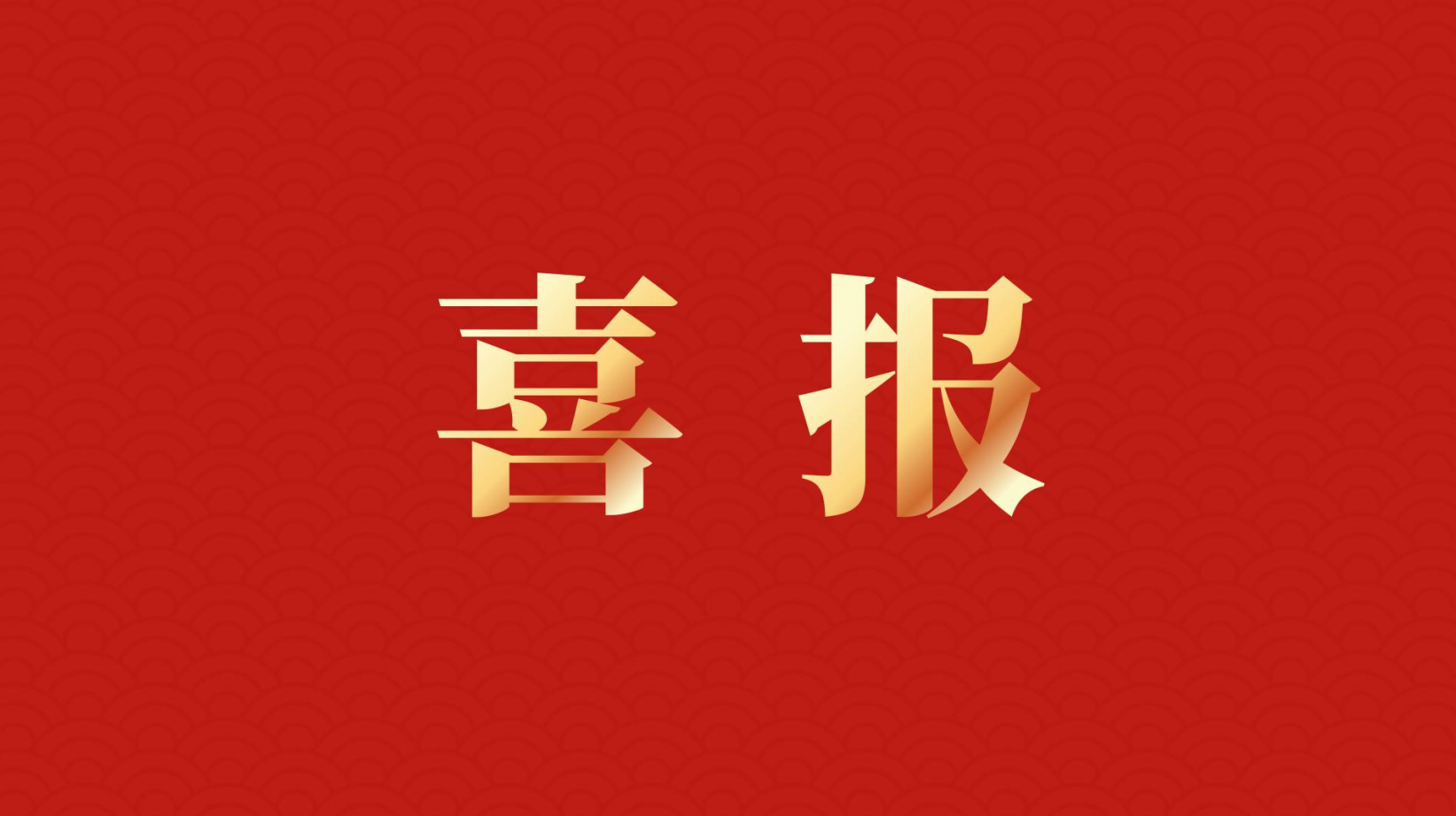 深耕 “百千萬工程” 助力區域高質量發展 —— 集團董事長李建華獲梅州市表彰！
